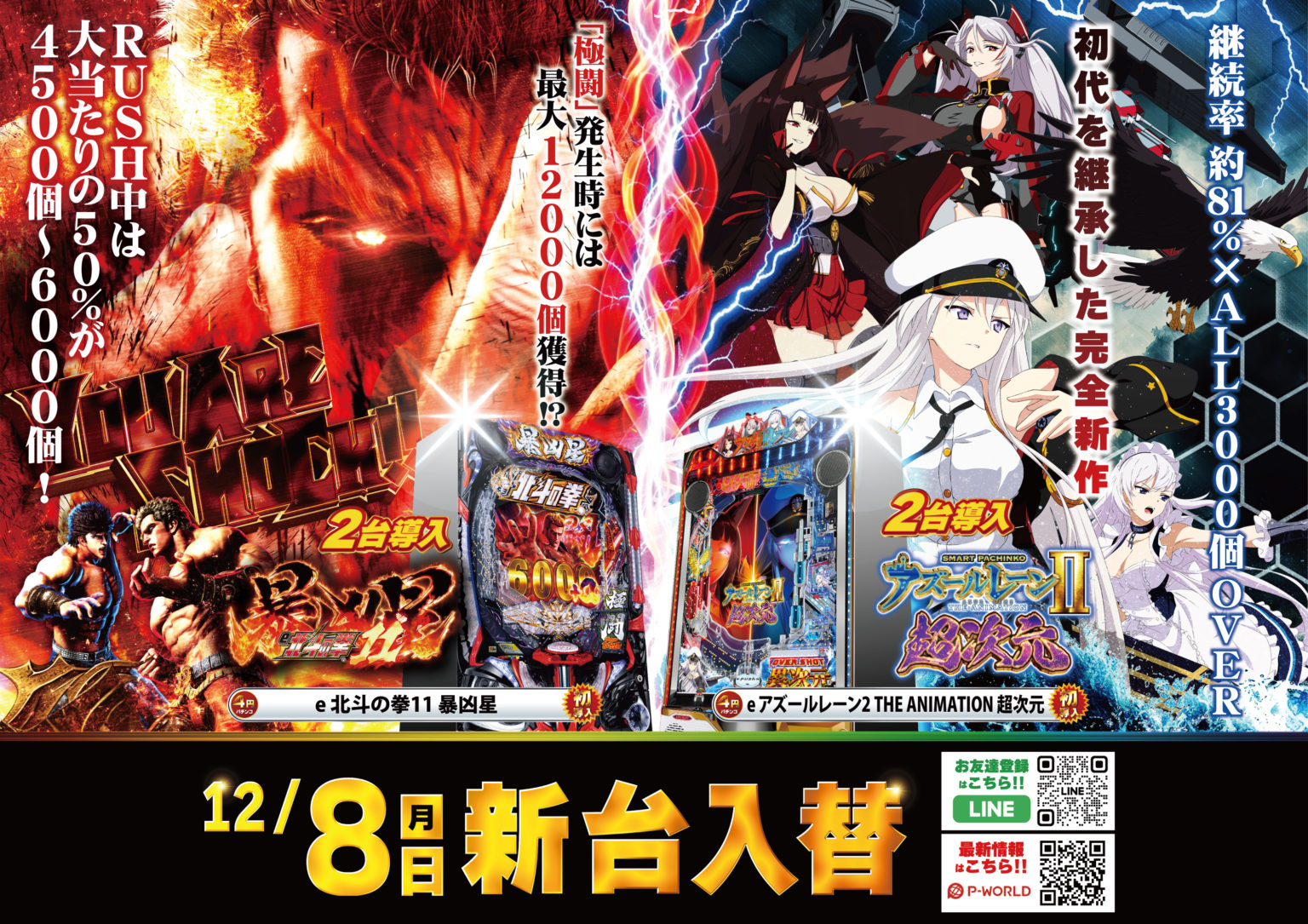 AIS小川店12/8新台入替