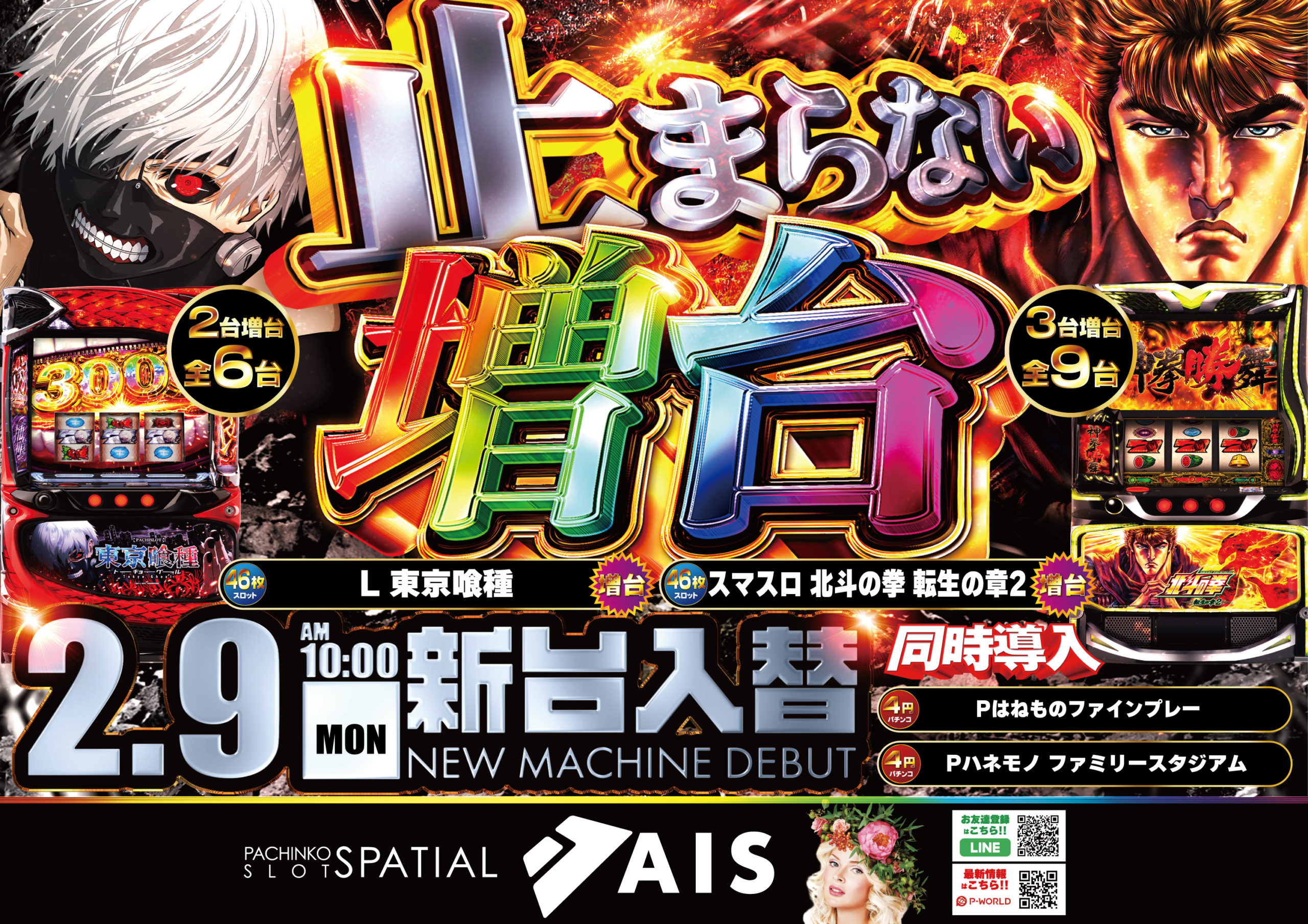 AIS昭島店2/9新台入替