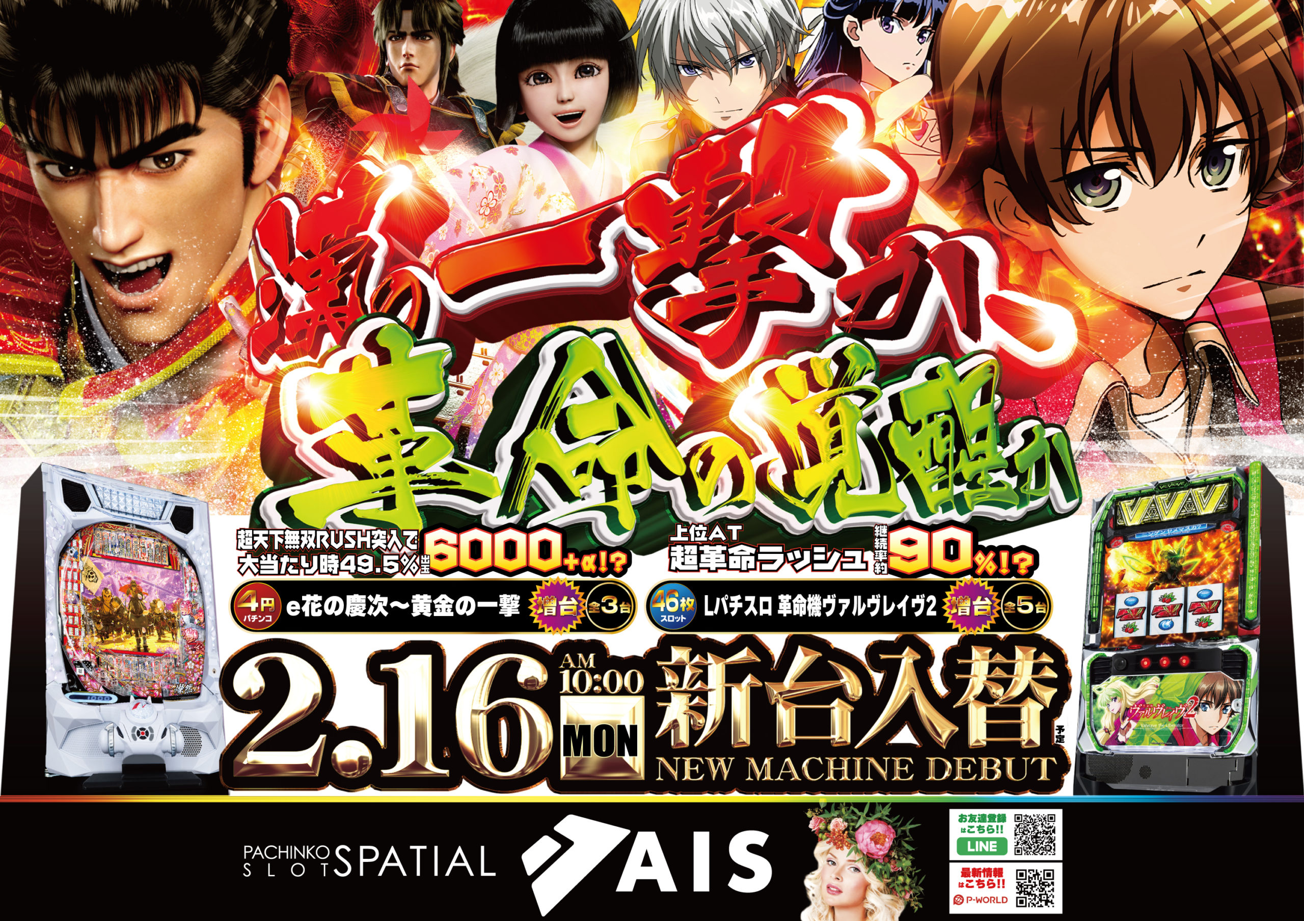 AIS昭島2/16新台入替