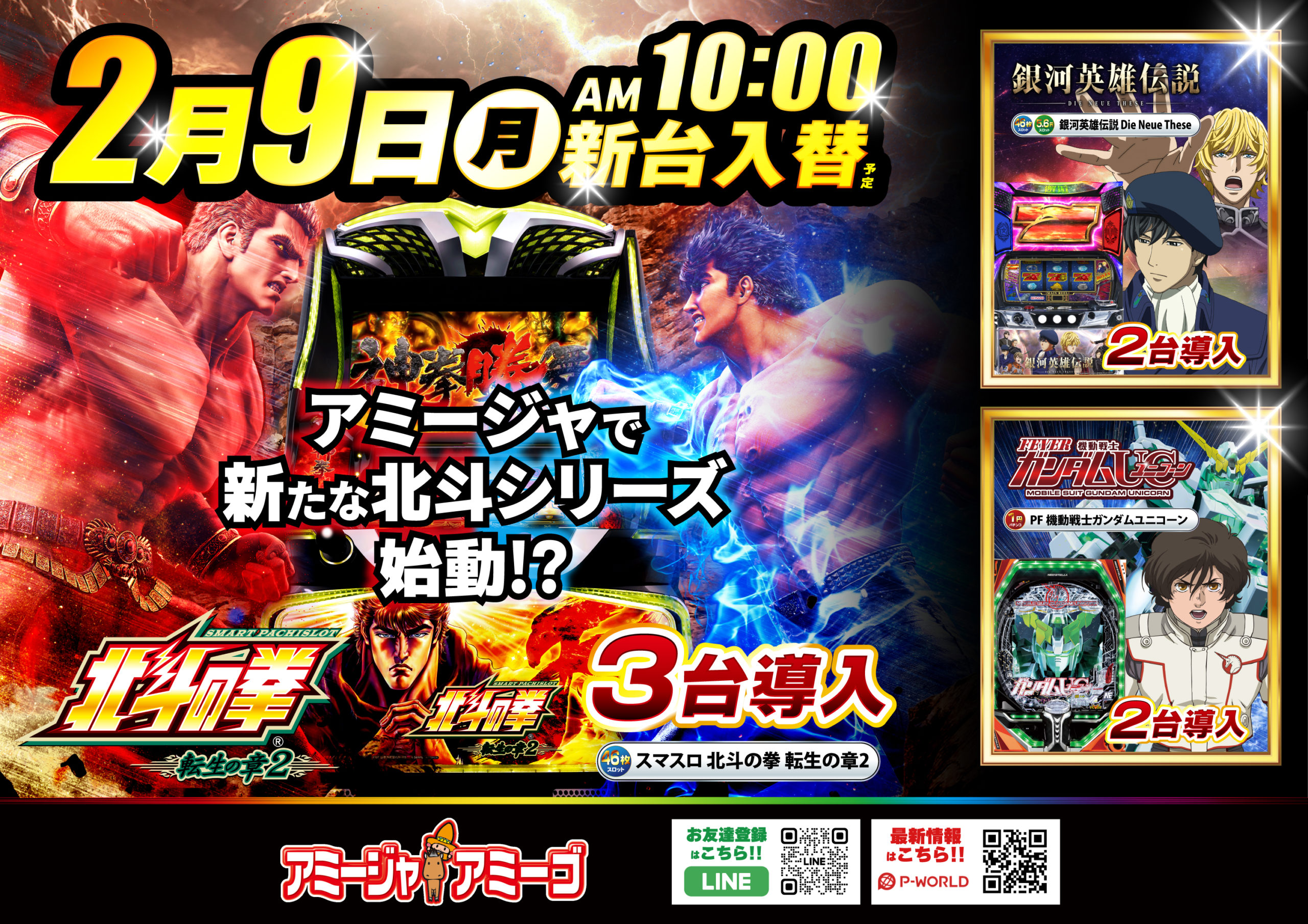 アミージャアミーゴ新台入替2/9